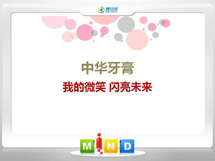 竞秀中华牙膏——我的微笑闪亮未来